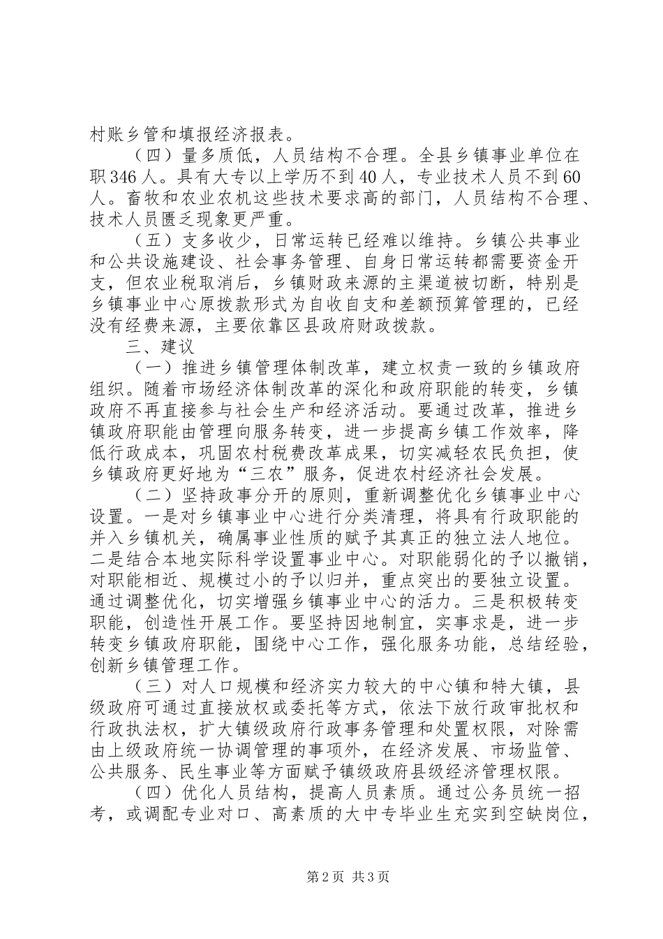 2024年县对乡镇机构编制的调研报告_第2页
