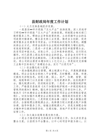2024年县财政局年度工作计划