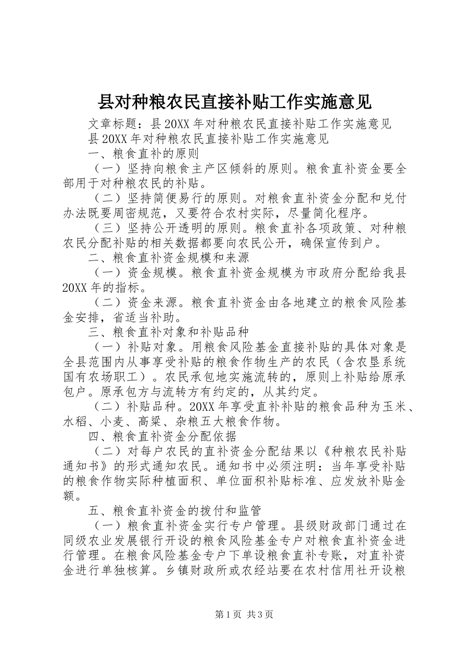 2024年县对种粮农民直接补贴工作实施意见_第1页