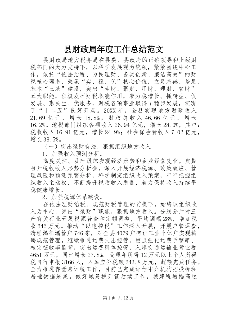 2024年县财政局年度工作总结范文_第1页