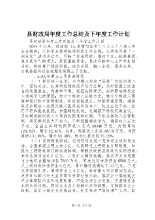 2024年县财政局年度工作总结及下年度工作计划