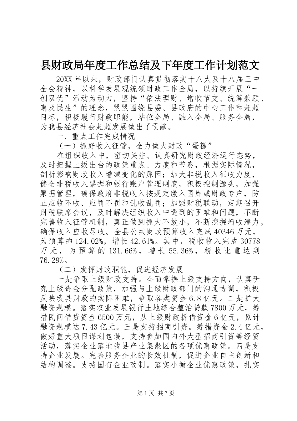 2024年县财政局年度工作总结及下年度工作计划范文_第1页