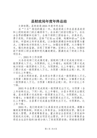 2024年县财政局年度年终总结