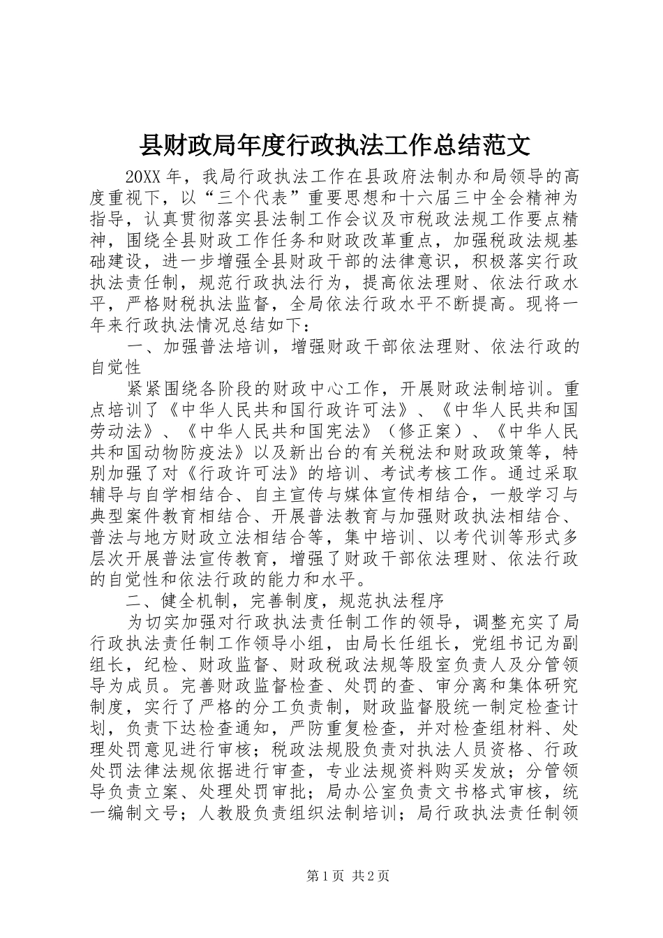 2024年县财政局年度行政执法工作总结范文_第1页