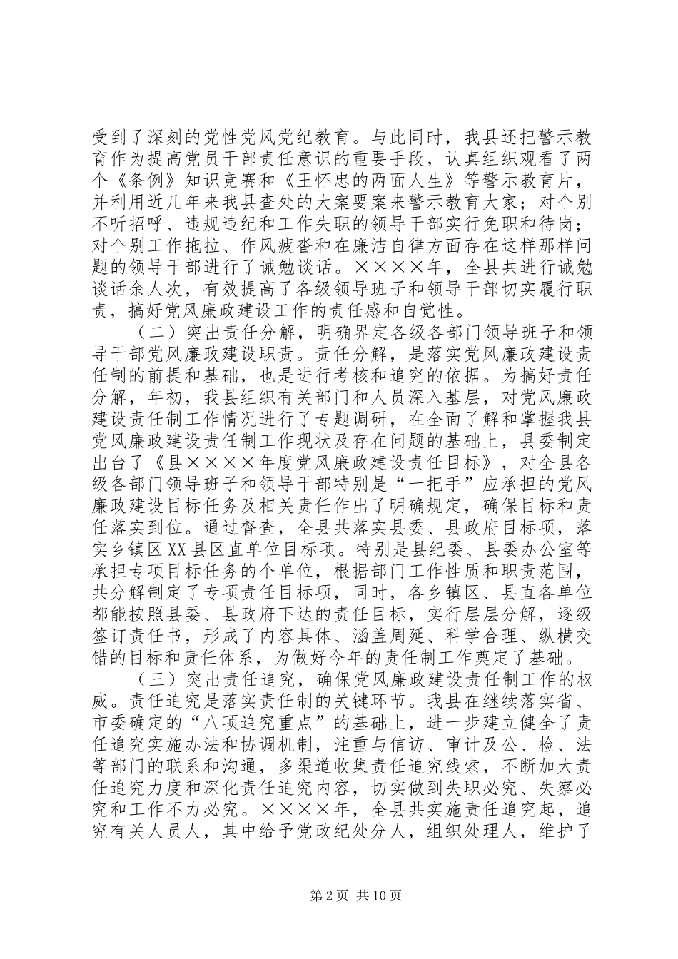 2024年县二四年党风廉政建设责任制工作情况汇报_第2页