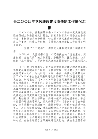 2024年县二四年党风廉政建设责任制工作情况汇报