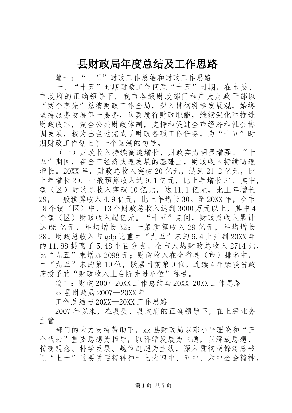 2024年县财政局年度总结及工作思路_第1页