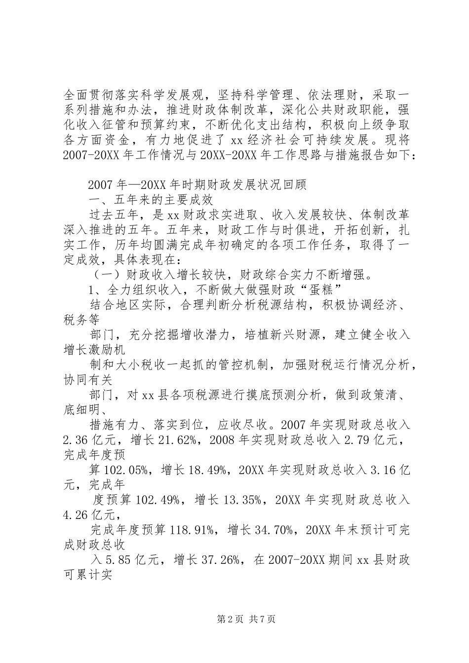 2024年县财政局年度总结及工作思路_第2页