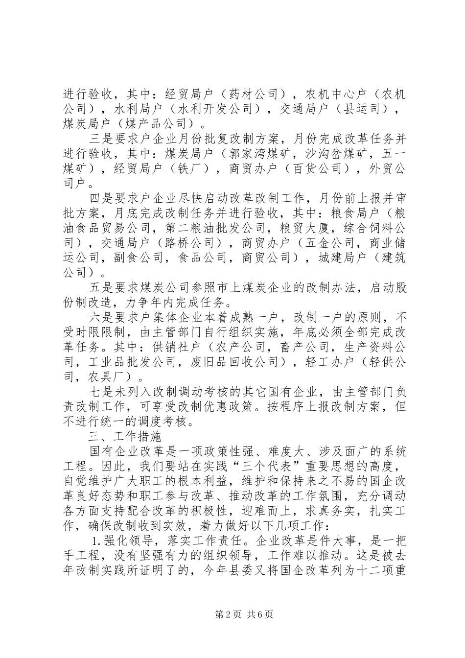 2024年县二五年国企改革安排意见_第2页