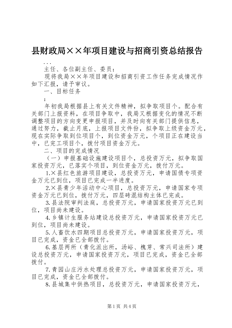 2024年县财政局年项目建设与招商引资总结报告_第1页