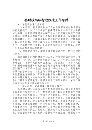 2024年县财政局年行政执法工作总结