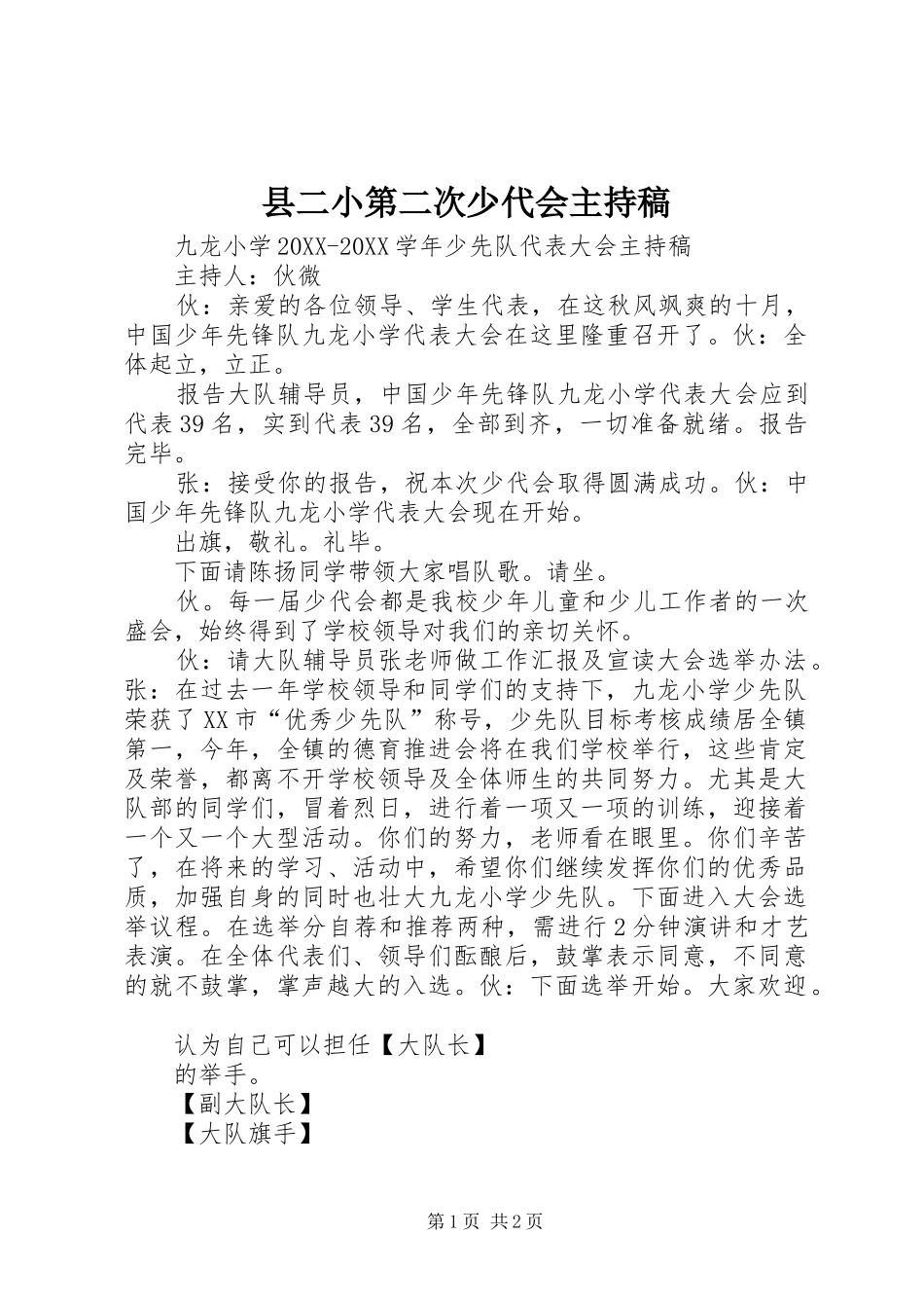 2024年县二小第二次少代会主持稿_第1页