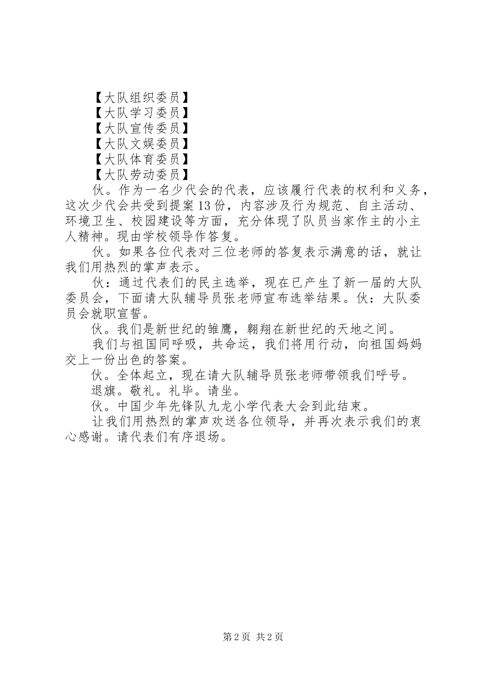 2024年县二小第二次少代会主持稿_第2页