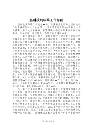 2024年县财政局年终工作总结