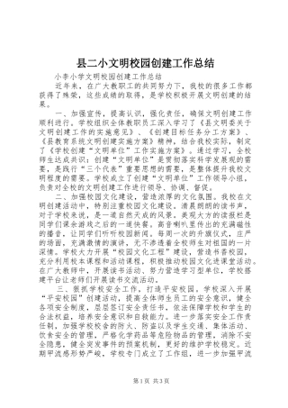 2024年县二小文明校园创建工作总结