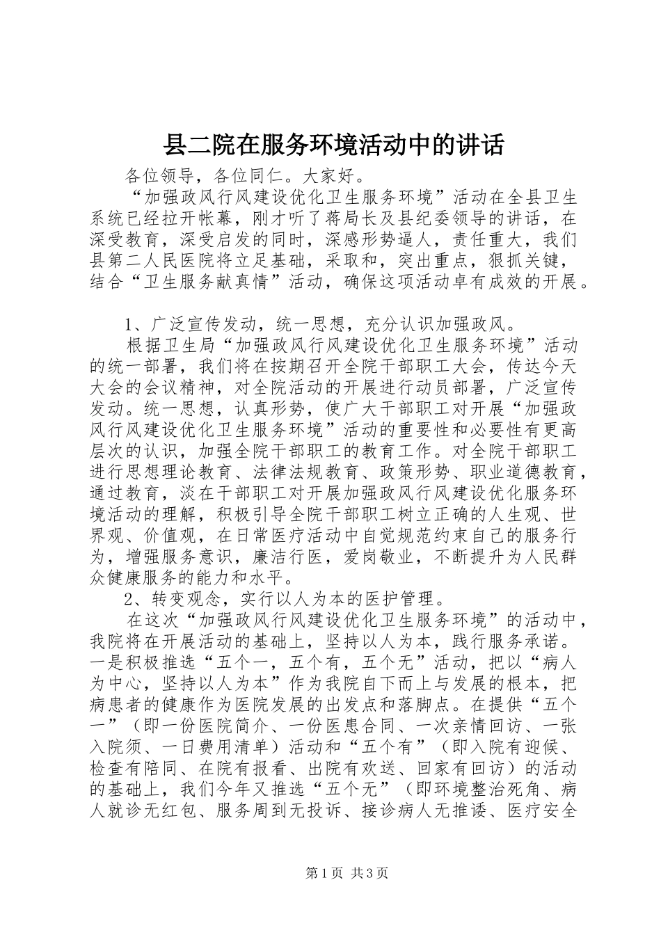 2024年县二院在服务环境活动中的致辞_第1页