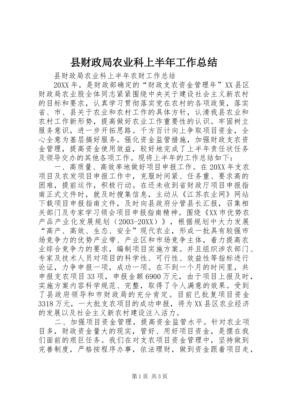 2024年县财政局农业科上半年工作总结_第1页