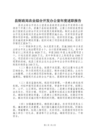2024年县财政局农业综合开发办公室年度述职报告