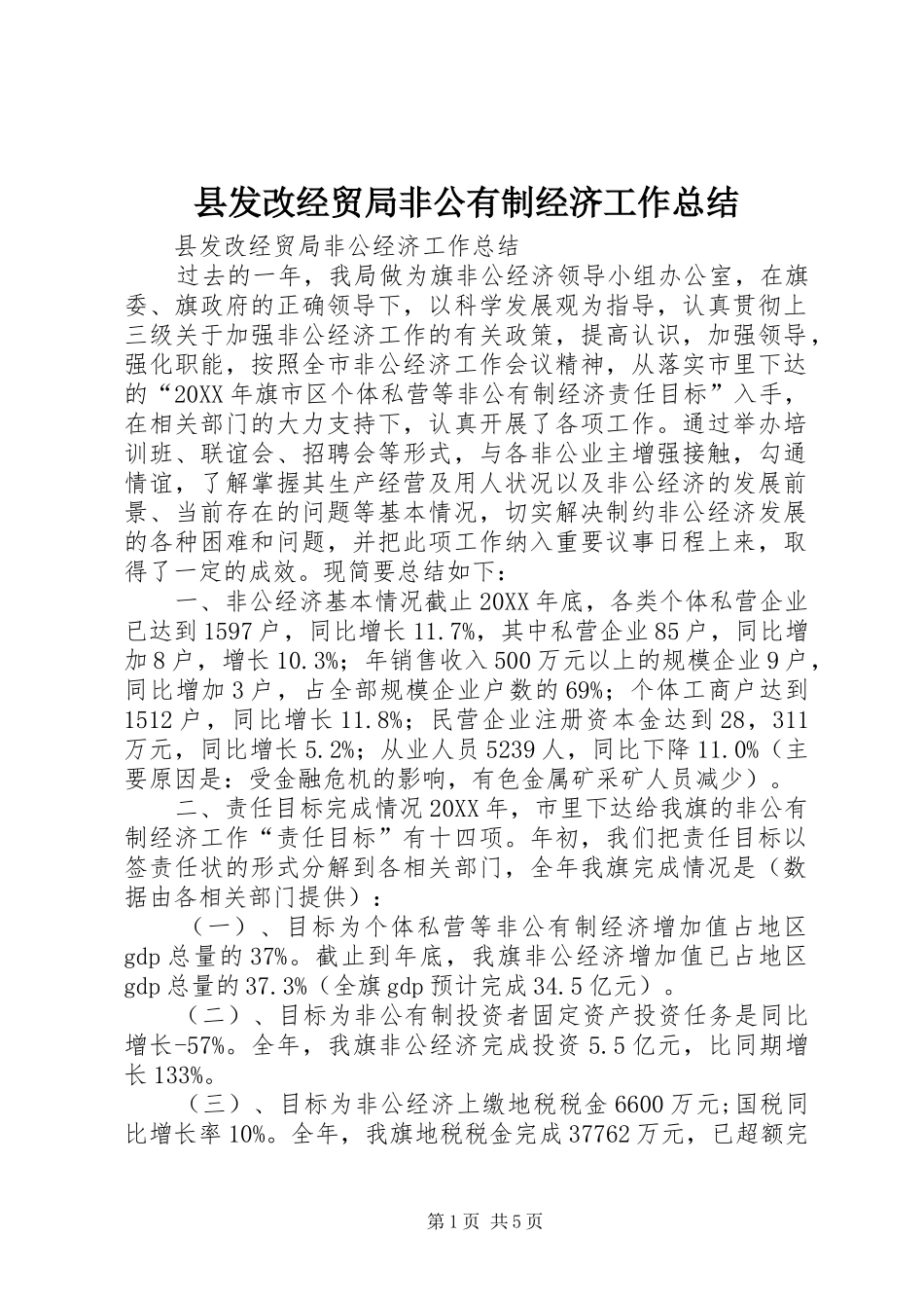 2024年县发改经贸局非公有制经济工作总结_第1页