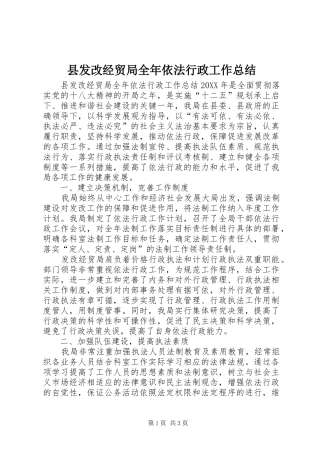 2024年县发改经贸局全年依法行政工作总结