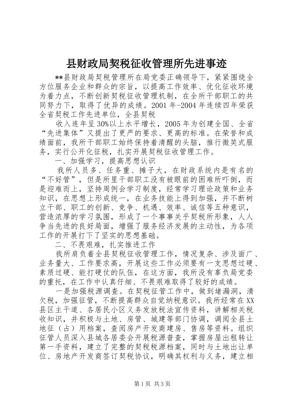 2024年县财政局契税征收管理所先进事迹_第1页