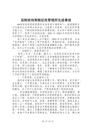 2024年县财政局契税征收管理所先进事迹