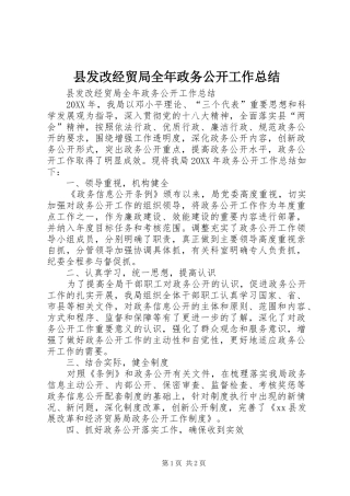 2024年县发改经贸局全年政务公开工作总结