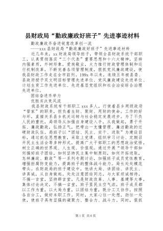 2024年县财政局勤政廉政好班子先进事迹材料