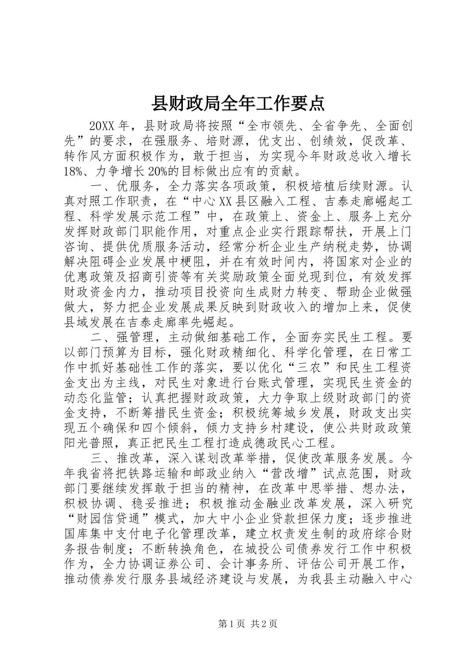 2024年县财政局全年工作要点_第1页