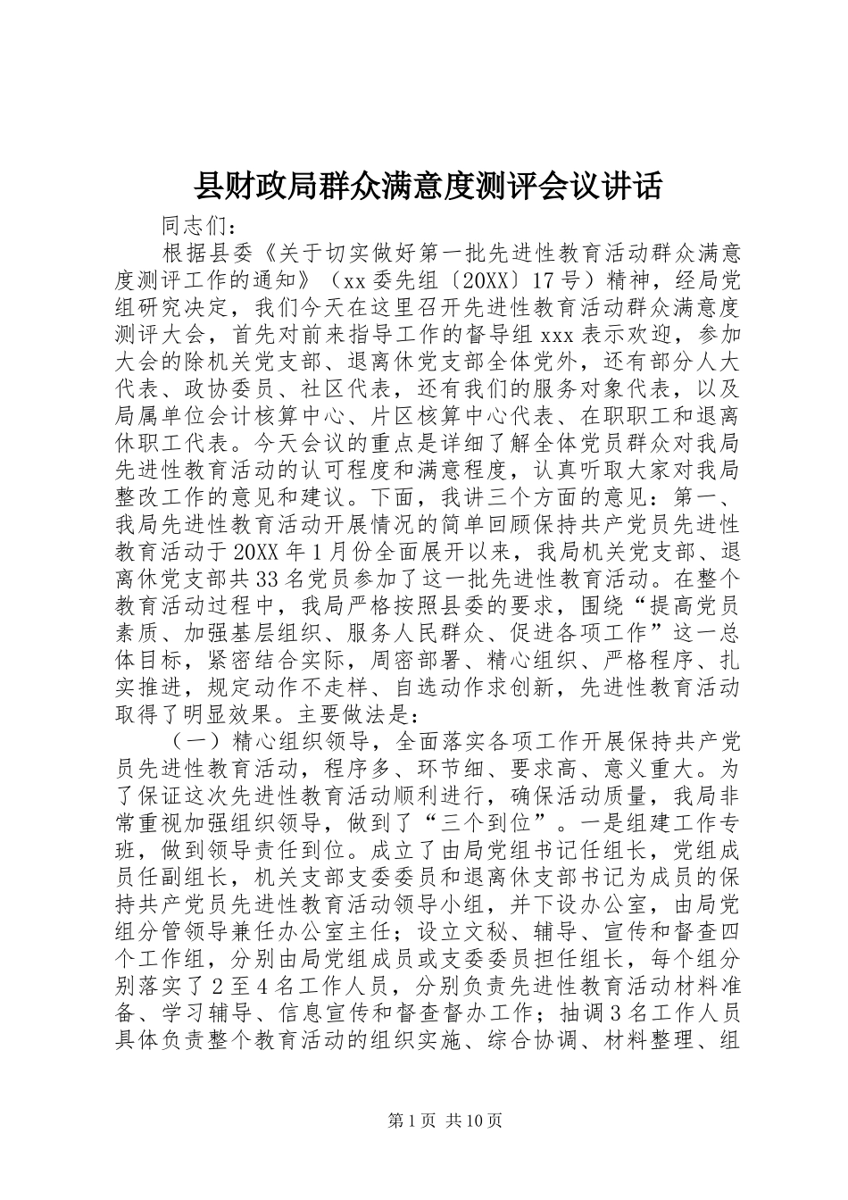 2024年县财政局群众满意度测评会议致辞_第1页