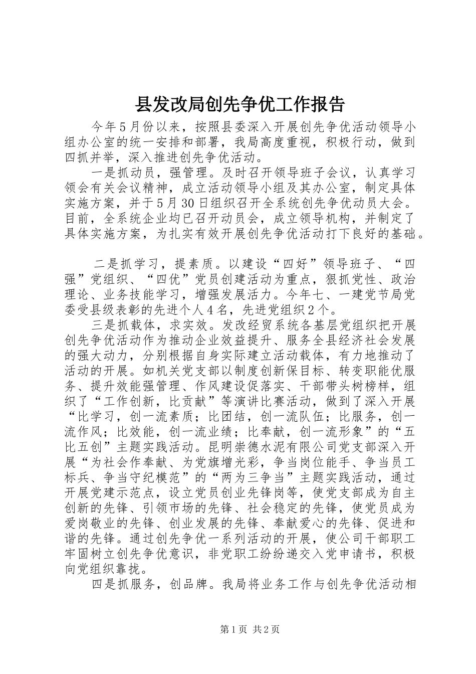 2024年县发改局创先争优工作报告_第1页