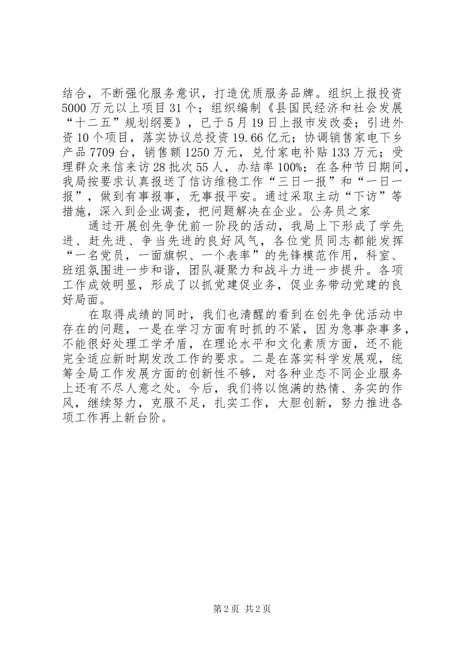 2024年县发改局创先争优工作报告_第2页