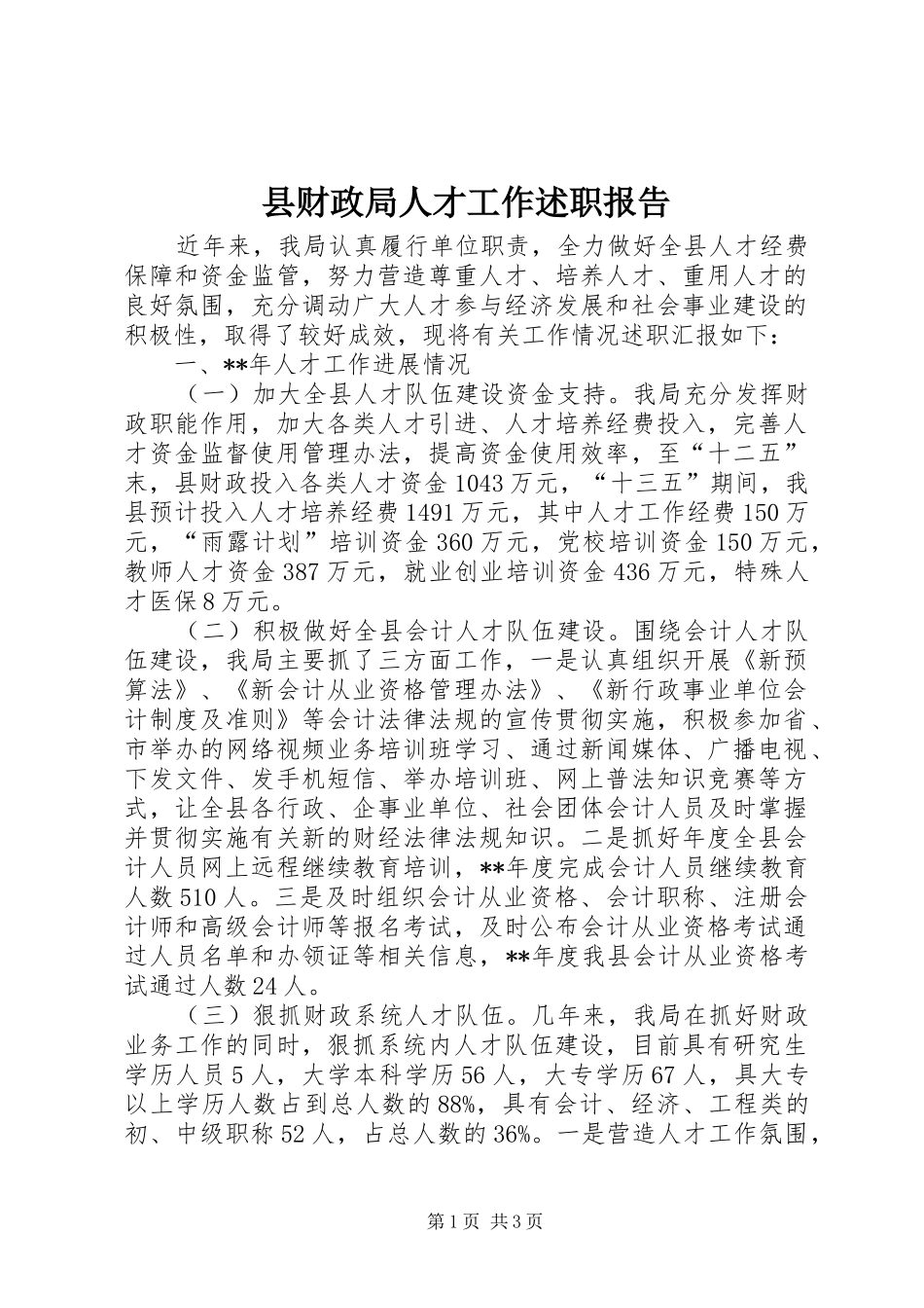 2024年县财政局人才工作述职报告_第1页