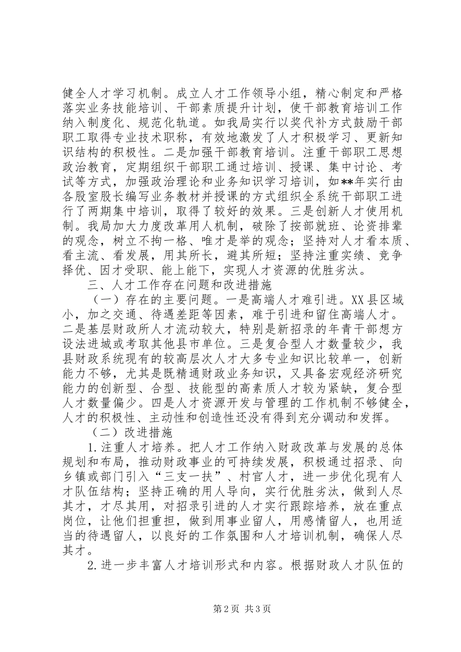 2024年县财政局人才工作述职报告_第2页