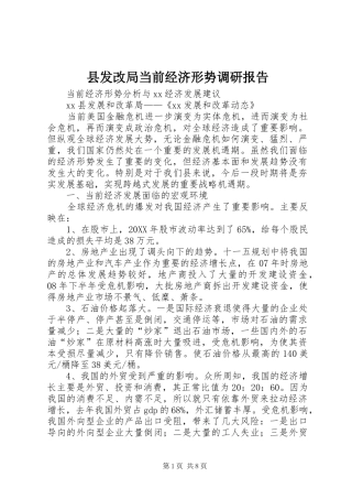 2024年县发改局当前经济形势调研报告