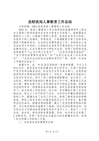 2024年县财政局人事教育工作总结