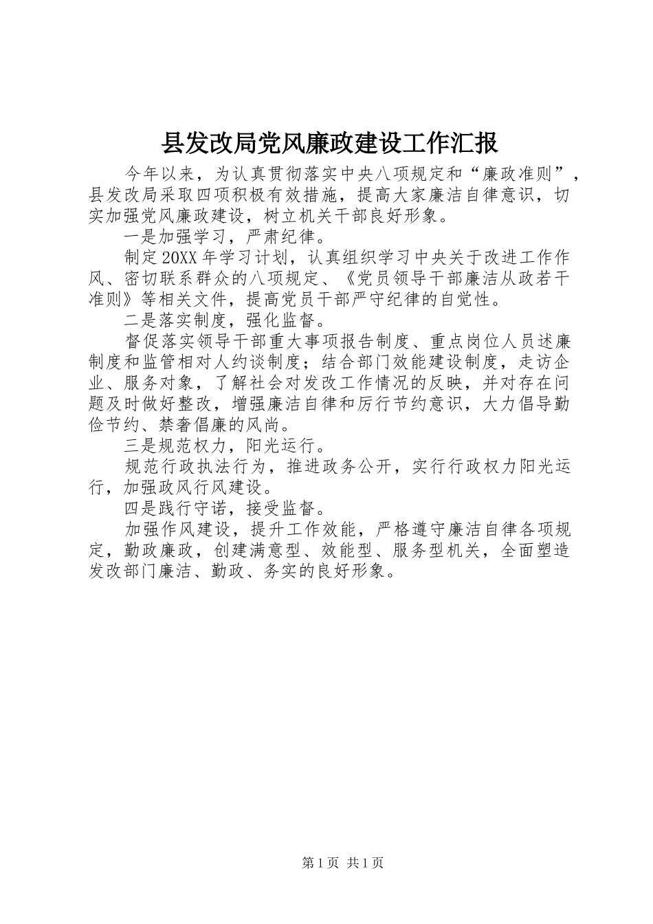 2024年县发改局党风廉政建设工作汇报_第1页