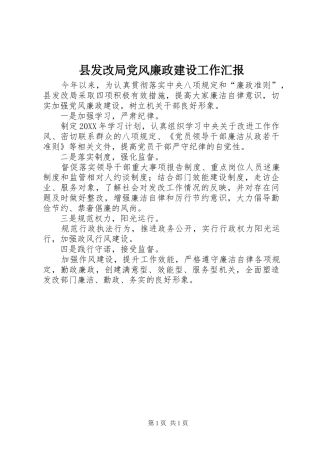 2024年县发改局党风廉政建设工作汇报