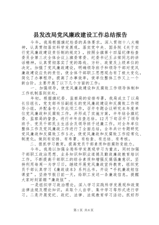 2024年县发改局党风廉政建设工作总结报告