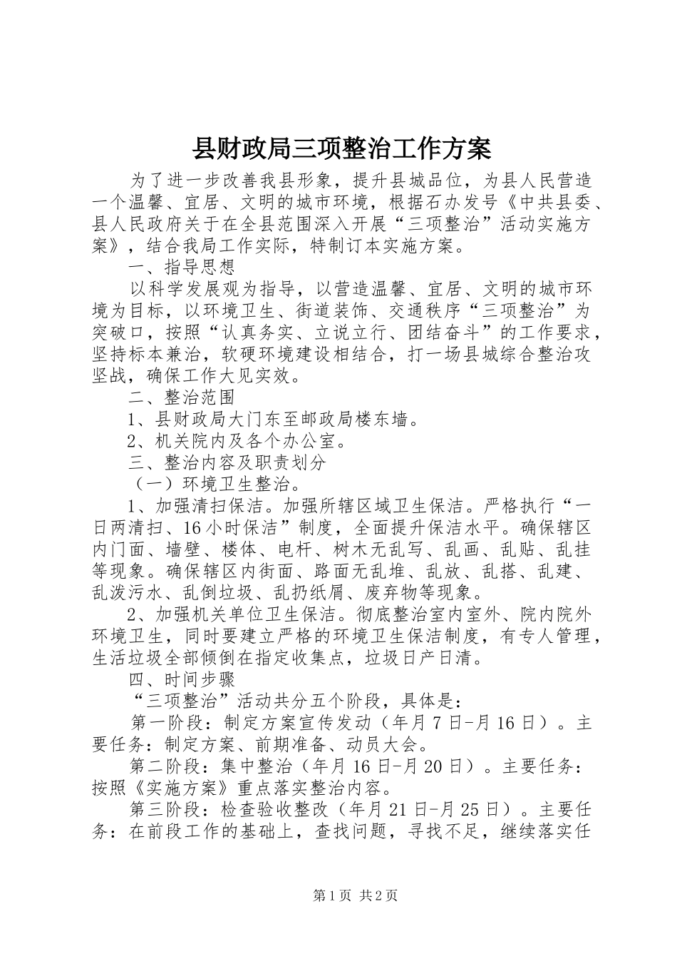 2024年县财政局三项整治工作方案_第1页