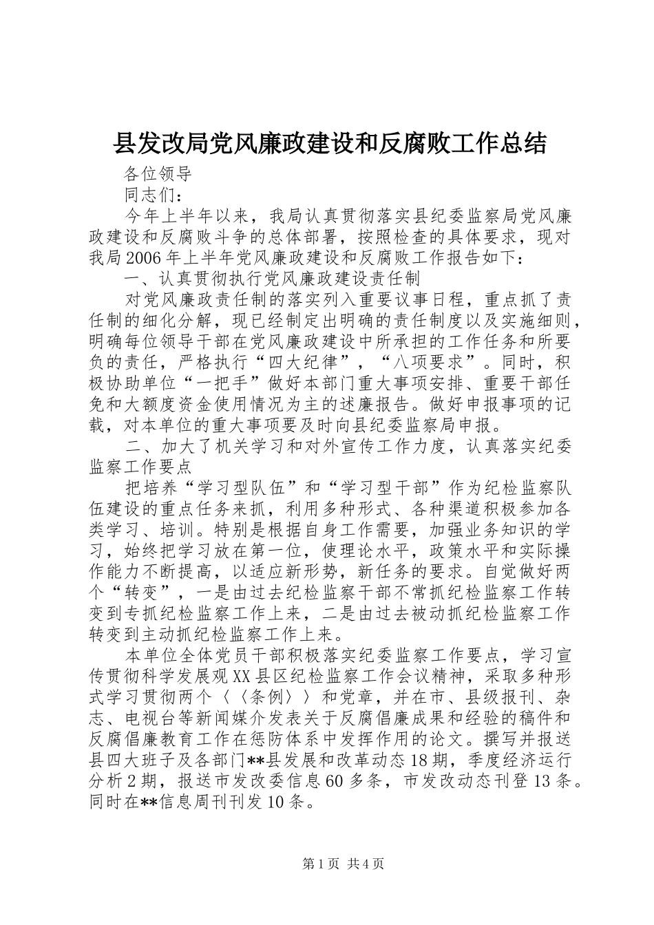 2024年县发改局党风廉政建设和反腐败工作总结_第1页