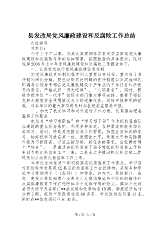 2024年县发改局党风廉政建设和反腐败工作总结