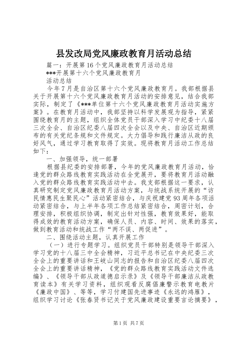 2024年县发改局党风廉政教育月活动总结_第1页
