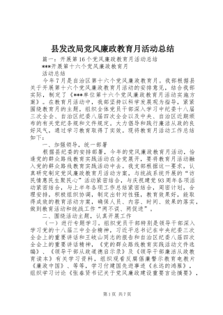2024年县发改局党风廉政教育月活动总结