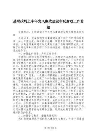 2024年县财政局上半年党风廉政建设和反腐败工作总结