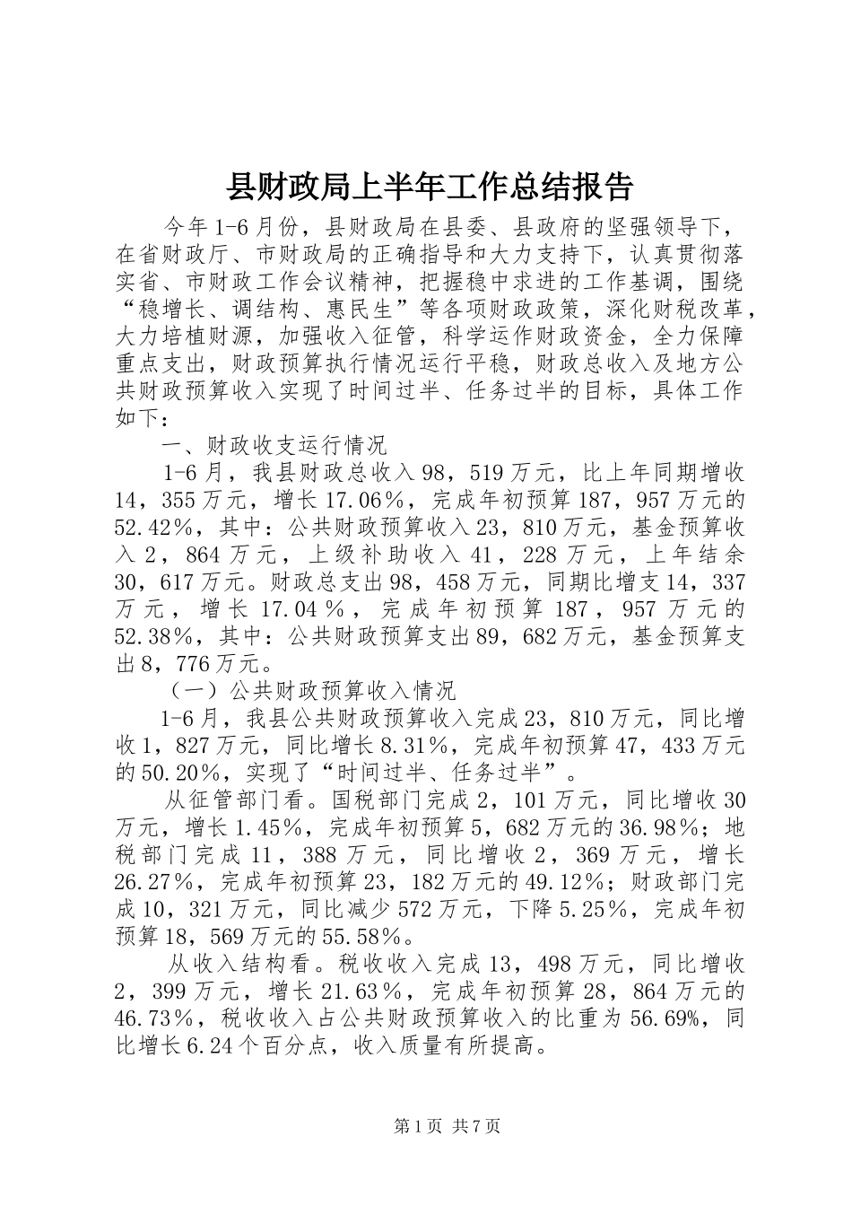 2024年县财政局上半年工作总结报告_第1页