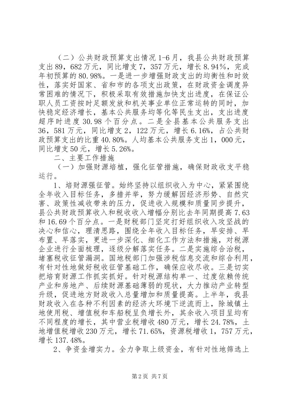 2024年县财政局上半年工作总结报告_第2页