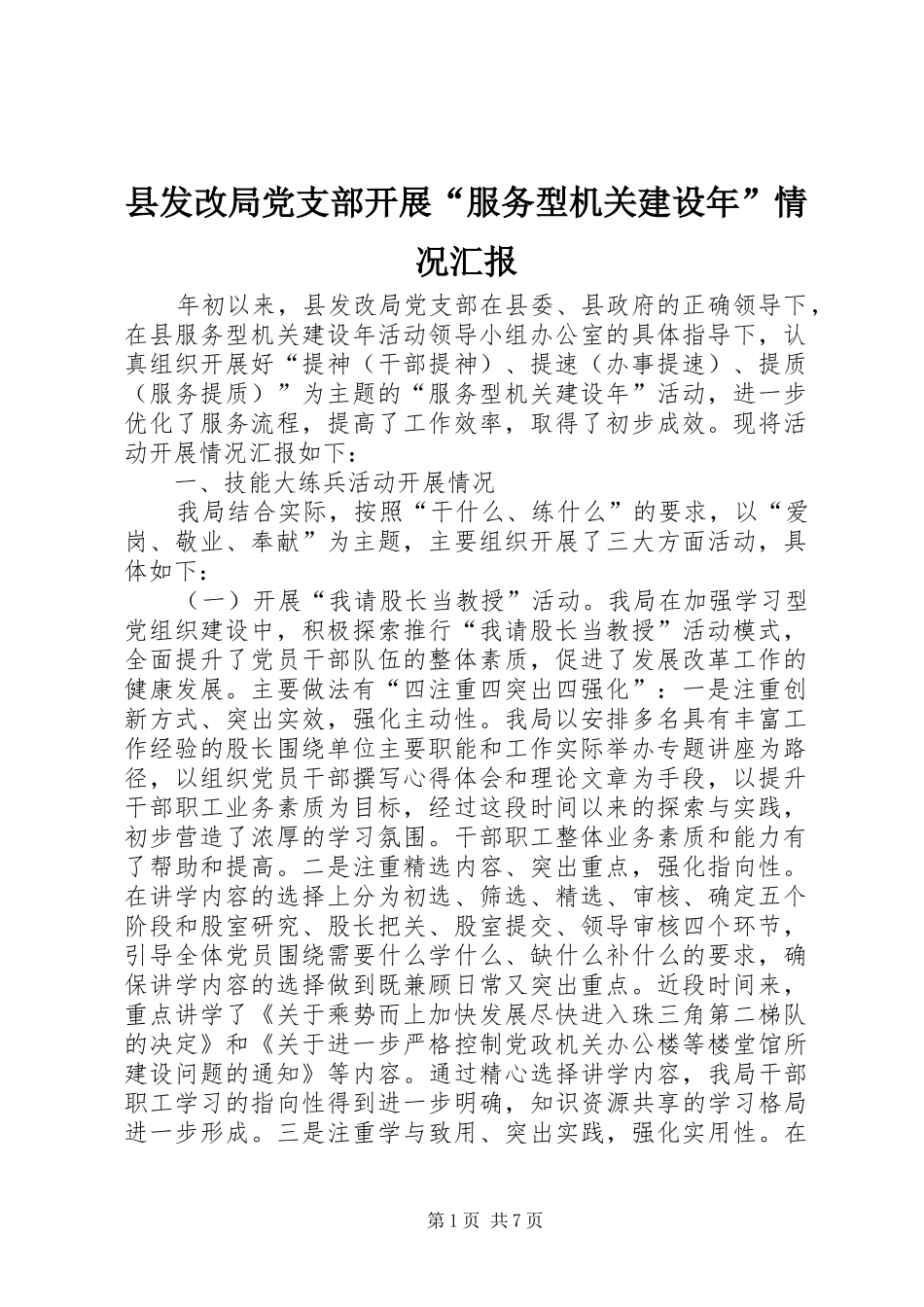 2024年县发改局党支部开展服务型机关建设年情况汇报_第1页