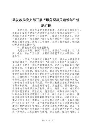 2024年县发改局党支部开展服务型机关建设年情况汇报