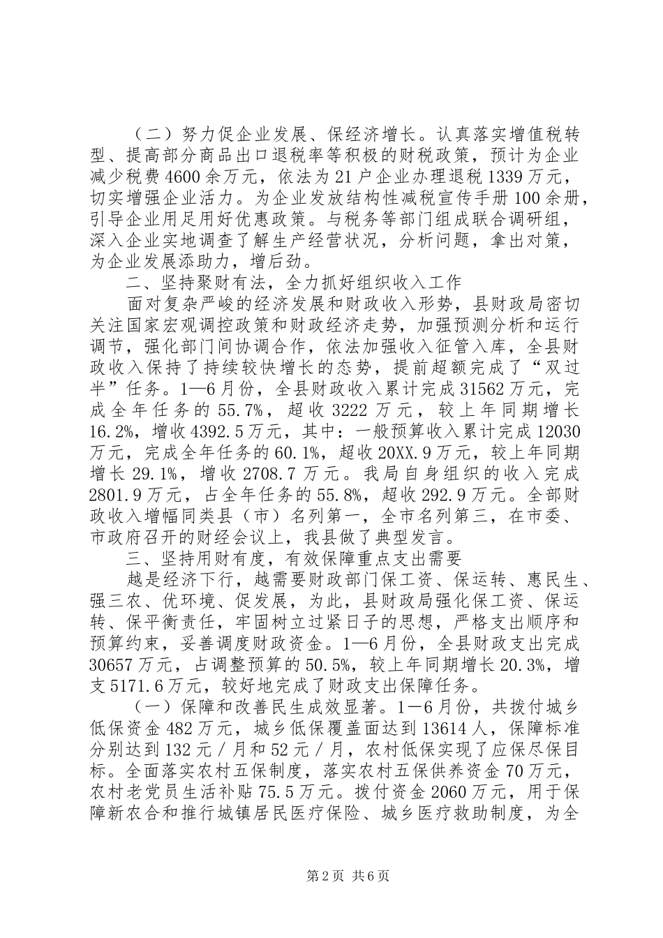 2024年县财政局上半年工作总结范本_第2页